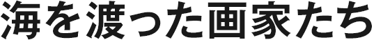 海を渡った画家たち