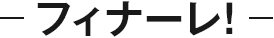 フィナーレ!